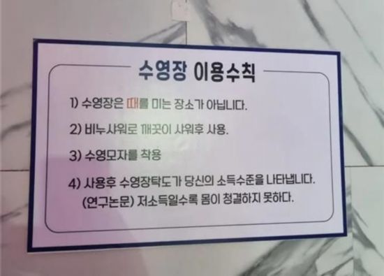 “收入越低，身体越不干净”？韩国一游泳馆张贴歧视性公告 韩网友谴责：非常无礼